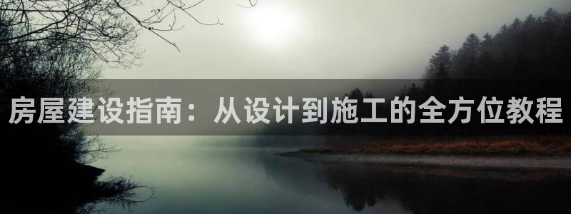 先锋娱乐传媒：房屋建设指南：从设计到施工的全方位教程