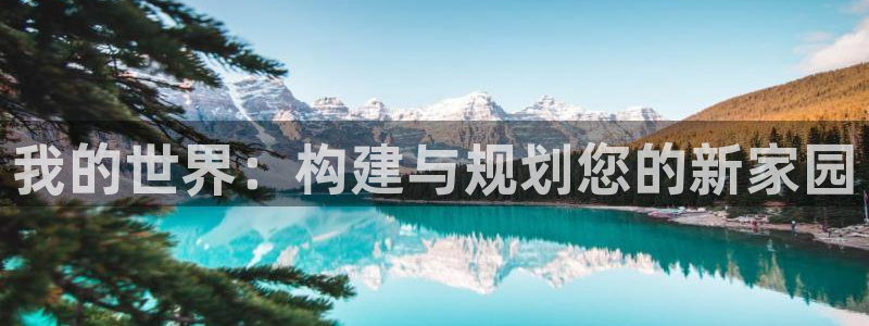 先锋队娱乐：我的世界：构建与规划您的新家园