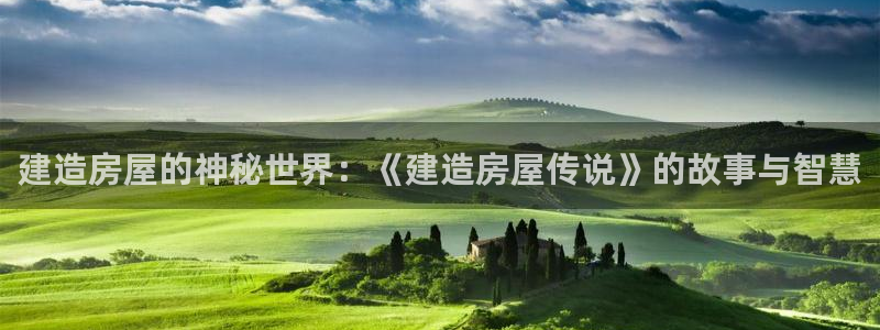 先锋娱乐游戏大厅下载：建造房屋的神秘世界：《建造房屋传说》的故事与智慧