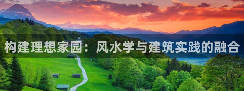 先锋娱乐团：构建理想家园：风水学与建筑实践的融合