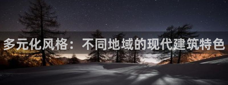 先锋娱乐挂：多元化风格：不同地域的现代建筑特色
