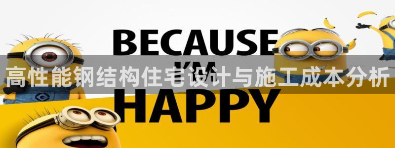 亚洲先锋娱乐行情：高性能钢结构住宅设计与施工成本分析