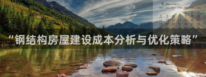 网上炸金花先锋娱乐：“钢结构房屋建设成本分析与优化策略”