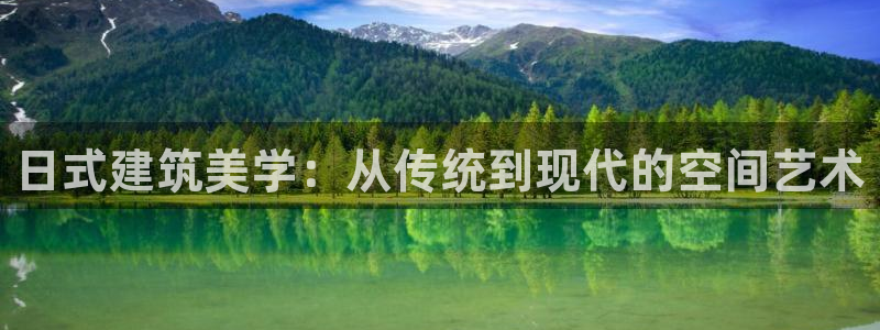 先锋娱乐股票：日式建筑美学：从传统到现代的空间艺术