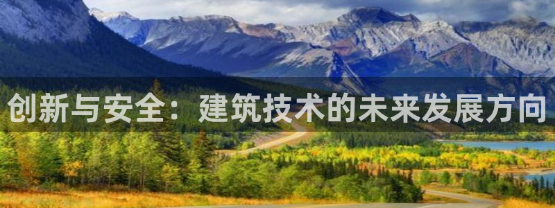 先锋娱乐侠：创新与安全：建筑技术的未来发展方向