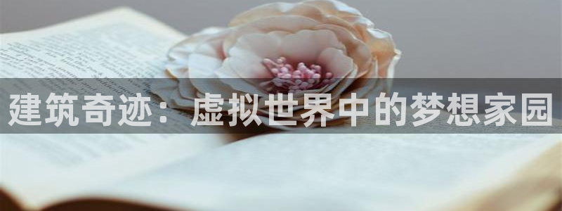 先锋娱乐播报：建筑奇迹：虚拟世界中的梦想家园