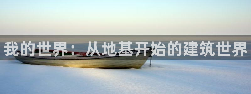 先锋综合娱乐：我的世界：从地基开始的建筑世界