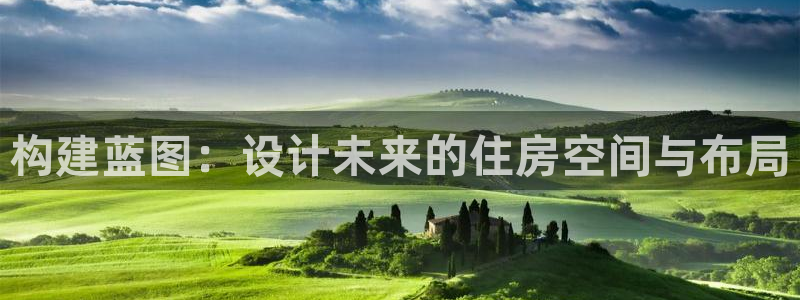 先锋娱乐科技：构建蓝图：设计未来的住房空间与布局