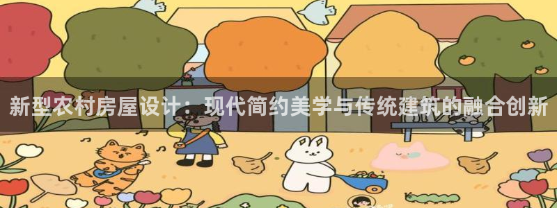 先锋娱乐注册：新型农村房屋设计：现代简约美学与传统建筑的融合创新