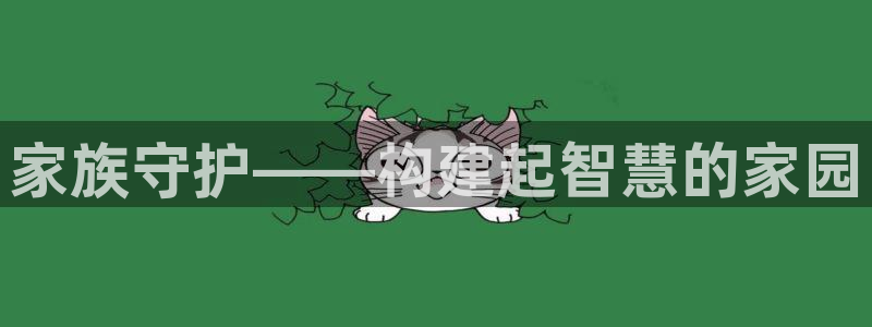 先锋娱乐股票：家族守护——构建起智慧的家园