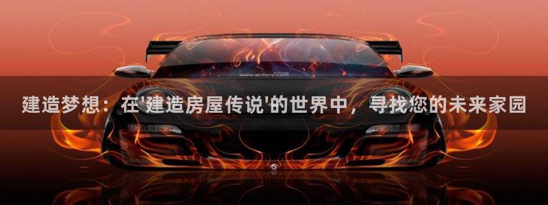 先锋娱乐大厅透视：建造梦想：在\'建造房屋传说\'的世界中，寻找您的未来家园