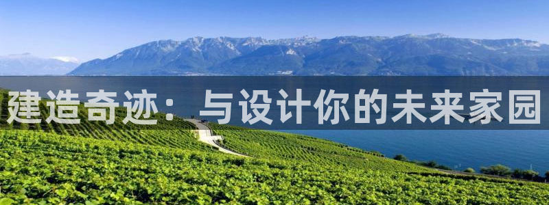 威斯汀娱乐先锋：建造奇迹：与设计你的未来家园