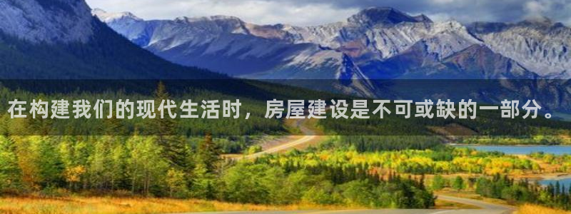 先锋娱乐手机：在构建我们的现代生活时，房屋建设是不可或缺的一部分。