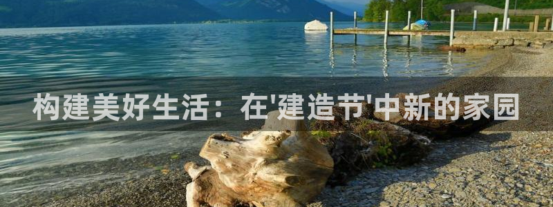 先锋 娱乐：构建美好生活：在\'建造节\'中新的家园