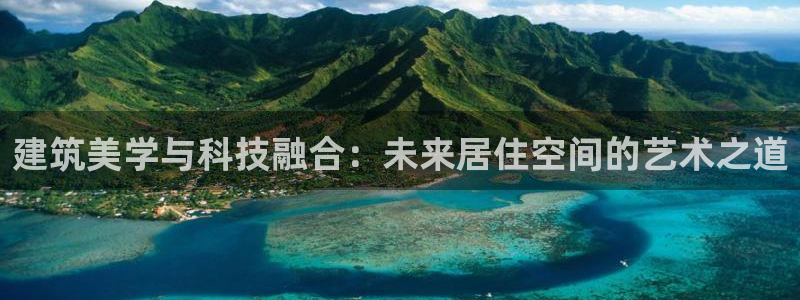 先锋娱乐场所：建筑美学与科技融合：未来居住空间的艺术之道