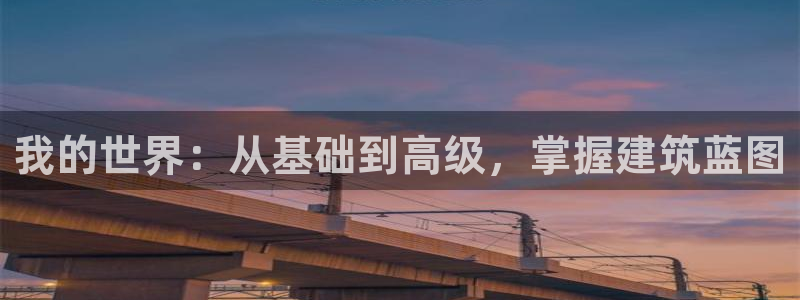 亚洲先锋娱乐跌：我的世界：从基础到高级，掌握建筑蓝图