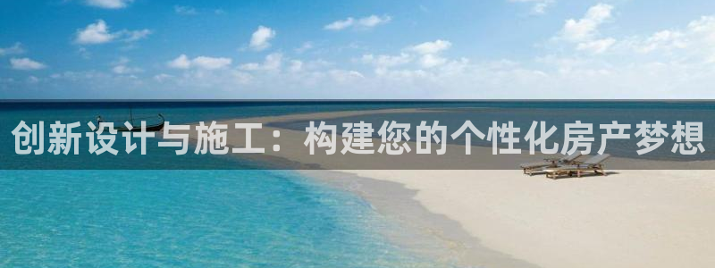 先锋娱乐客服：创新设计与施工：构建您的个性化房产梦想