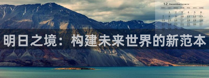 先锋互动娱乐：明日之境：构建未来世界的新范本