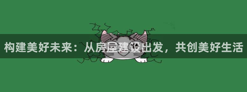 娱乐急先锋全集下载：构建美好未来：从房屋建设出发，共创美好生活