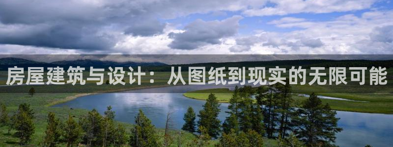 先锋娱乐热点：房屋建筑与设计：从图纸到现实的无限可能