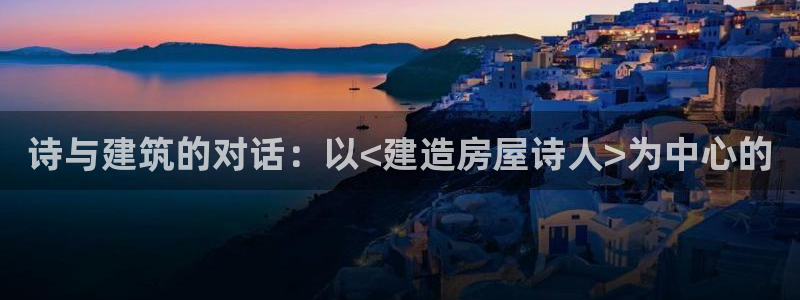 先锋娱乐中国：诗与建筑的对话：以<建造房屋诗人>为中心的