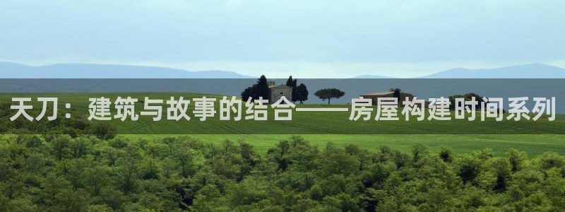 先锋娱乐网：天刀：建筑与故事的结合——房屋构建时间系列
