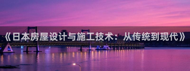 先锋娱乐大厅有挂吗：《日本房屋设计与施工技术：从传统到现代》