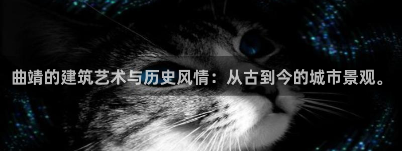 先锋娱乐扑克：曲靖的建筑艺术与历史风情：从古到今的城市景观。