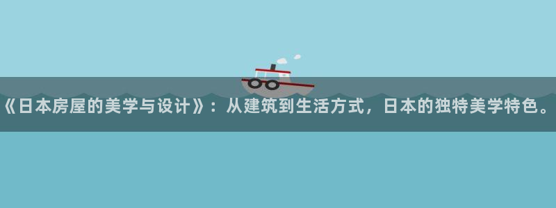 先锋娱乐体育管理集团：《日本房屋的美学与设计》：从建筑到生活方式，日本的独特美学特色。