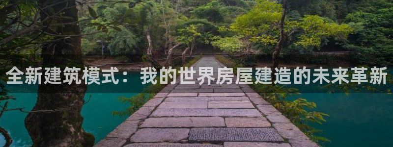 先锋娱乐情报：全新建筑模式：我的世界房屋建造的未来革新