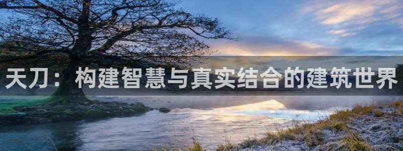 先锋娱乐管理集团：天刀：构建智慧与真实结合的建筑世界