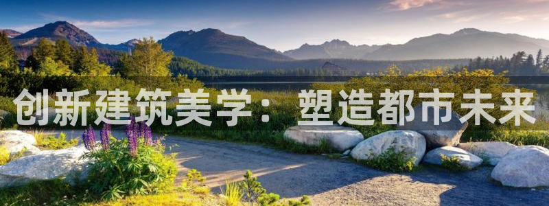 先锋队娱乐：创新建筑美学：塑造都市未来