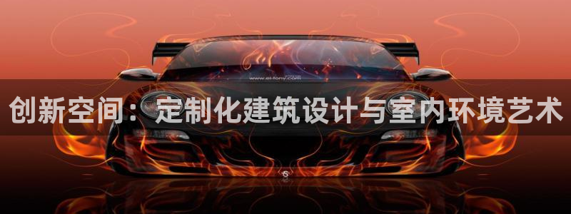 先锋娱乐网67xf：创新空间：定制化建筑设计与室内环境艺术