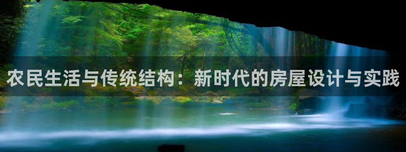 先锋娱乐公司：农民生活与传统结构：新时代的房屋设计与实践