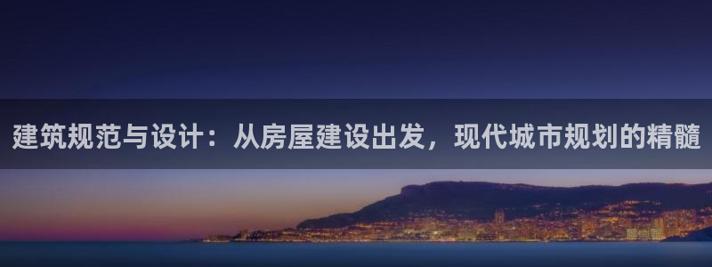 先锋支付娱乐城：建筑规范与设计：从房屋建设出发，现代城市规划的精髓