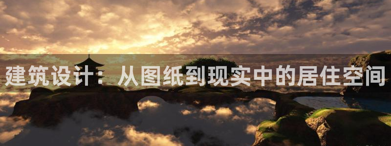 先锋娱乐会所地址：建筑设计：从图纸到现实中的居住空间