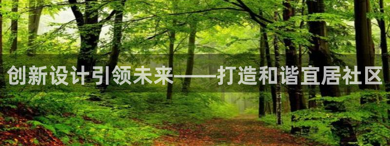 先锋娱乐传媒：创新设计引领未来——打造和谐宜居社区
