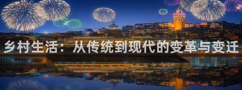 时代先锋娱乐：乡村生活：从传统到现代的变革与变迁