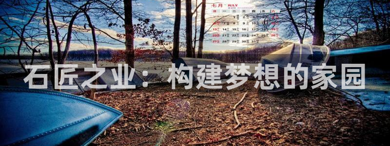 先锋电子车载娱乐系统：石匠之业：构建梦想的家园