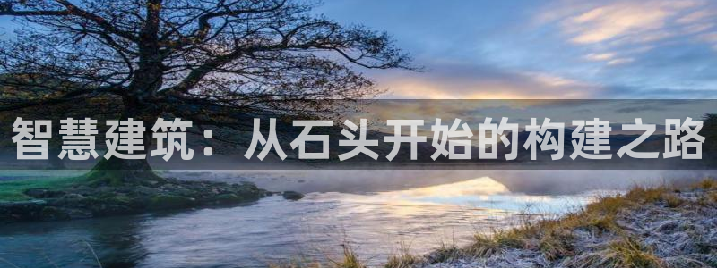 先锋娱乐赛：智慧建筑：从石头开始的构建之路