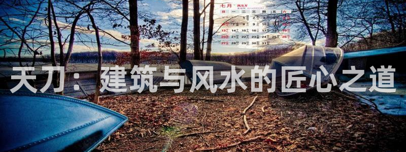 贵州先锋娱乐：天刀：建筑与风水的匠心之道