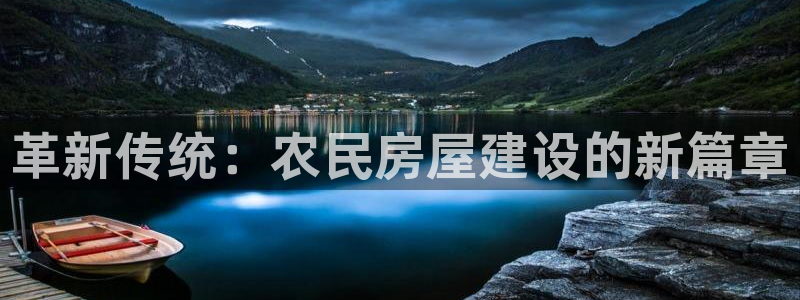 先锋娱乐大厅透视：革新传统：农民房屋建设的新篇章
