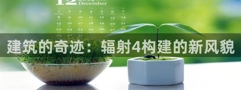 先锋娱乐剪辑：建筑的奇迹：辐射4构建的新风貌