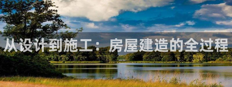 先锋互动娱乐：从设计到施工：房屋建造的全过程