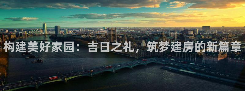 先锋 娱乐：构建美好家园：吉日之礼，筑梦建房的新篇章