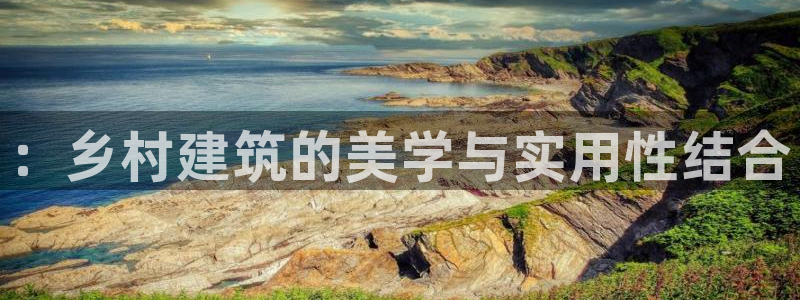 先锋娱乐赛：：乡村建筑的美学与实用性结合