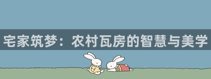 先锋娱乐邀请码多少：宅家筑梦：农村瓦房的智慧与美学