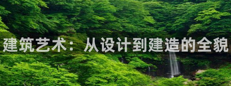 先锋电子车载娱乐系统：建筑艺术：从设计到建造的全貌