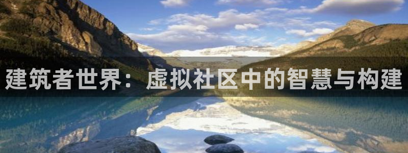 先锋娱乐网：建筑者世界：虚拟社区中的智慧与构建