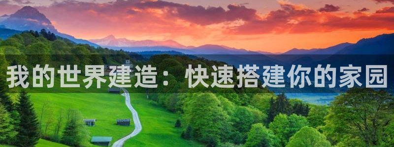 先锋娱乐官方：我的世界建造：快速搭建你的家园